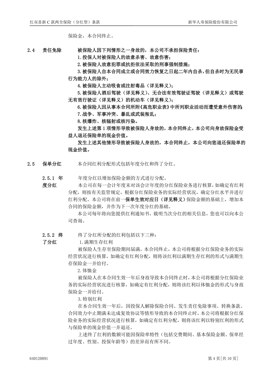 6401红双喜新C款两全保险(分红型)条款(09.8).doc_第4页