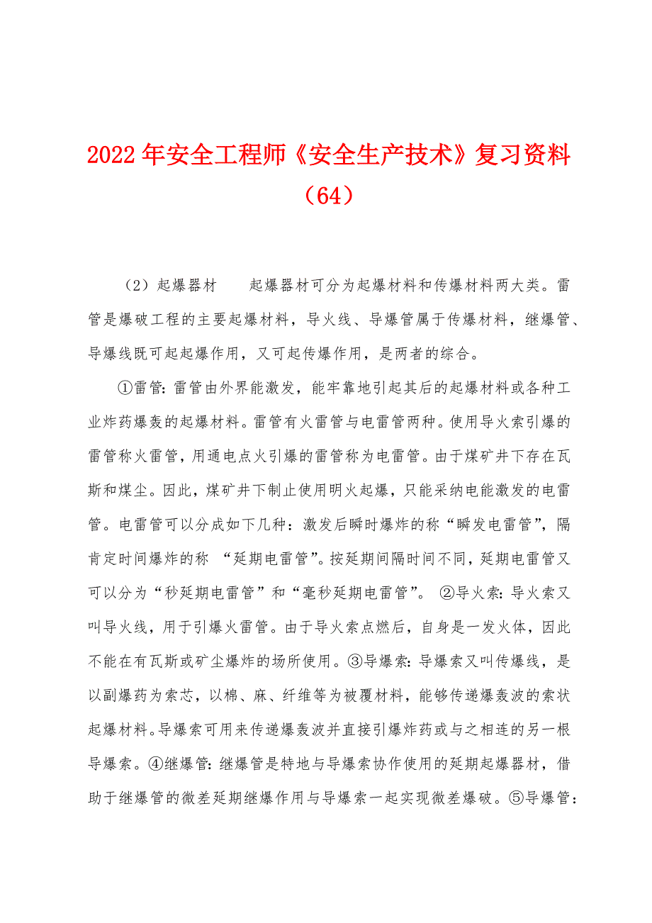 2022年安全工程师《安全生产技术》复习资料(64).docx_第1页