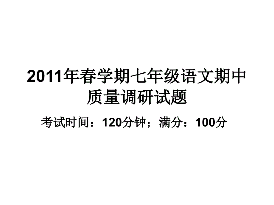 2011年春学期七年级_第1页