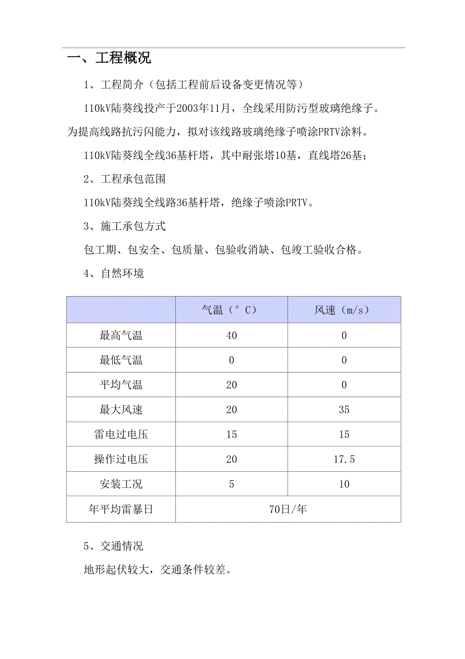 110kV陆葵线绝缘子喷涂PRTV涂料施工方案_第3页