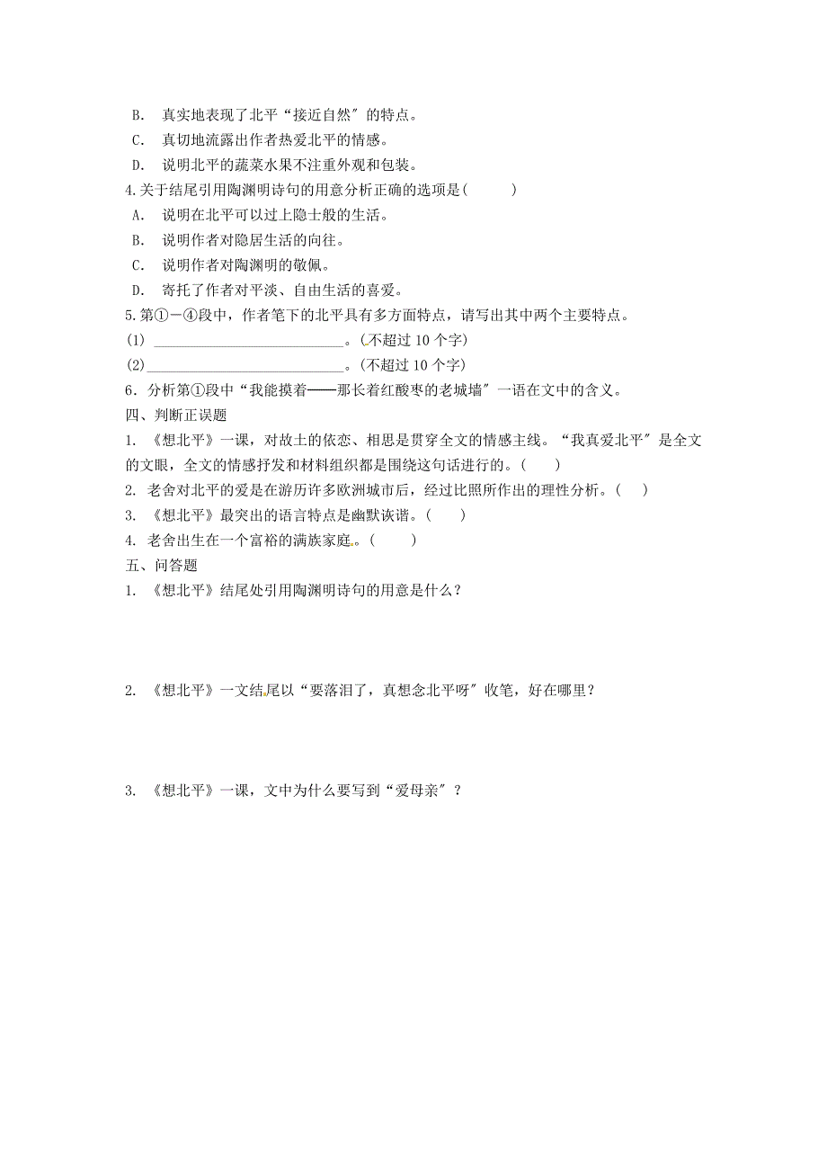 整理版山东省高密市康成中学高中语文想北平练习新人教版必修1_第4页