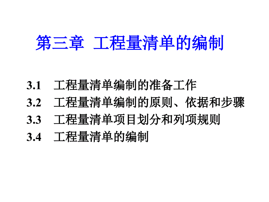 【土木建筑】第三章工程量清单的编制_第1页