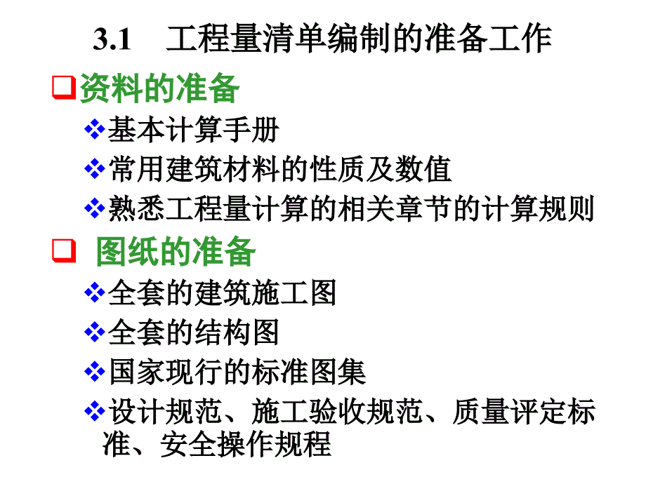 【土木建筑】第三章工程量清单的编制_第2页