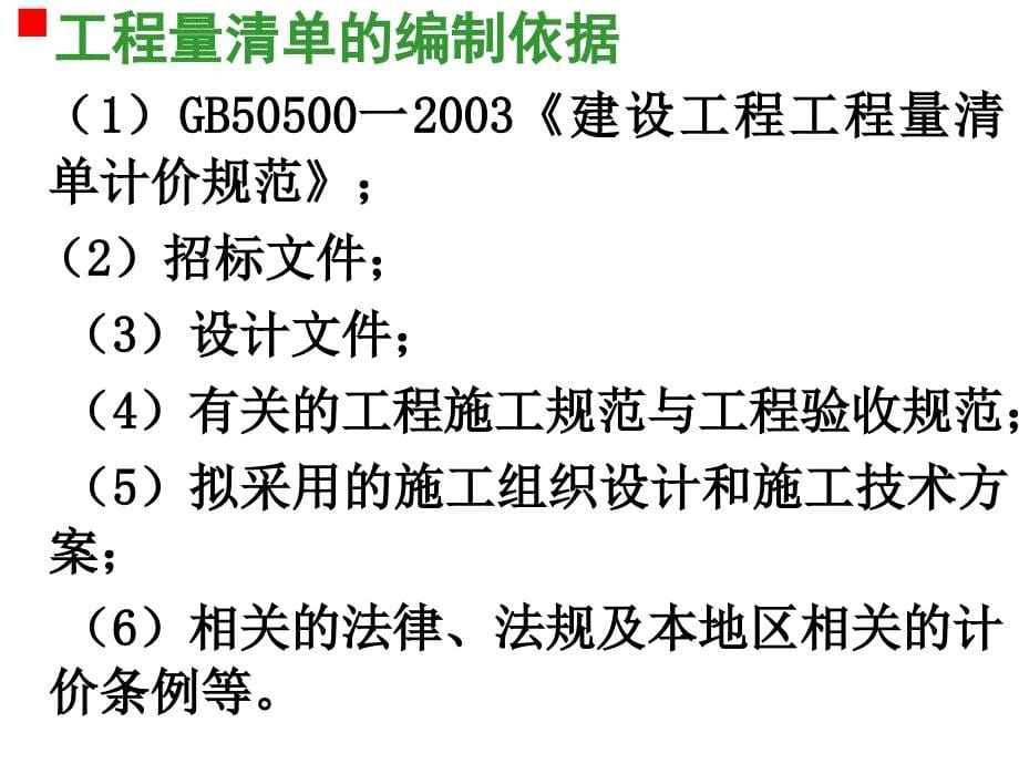 【土木建筑】第三章工程量清单的编制_第5页