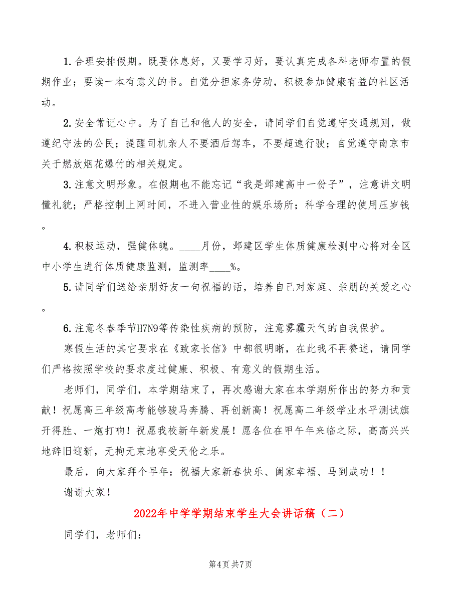 2022年中学学期结束学生大会讲话稿_第4页