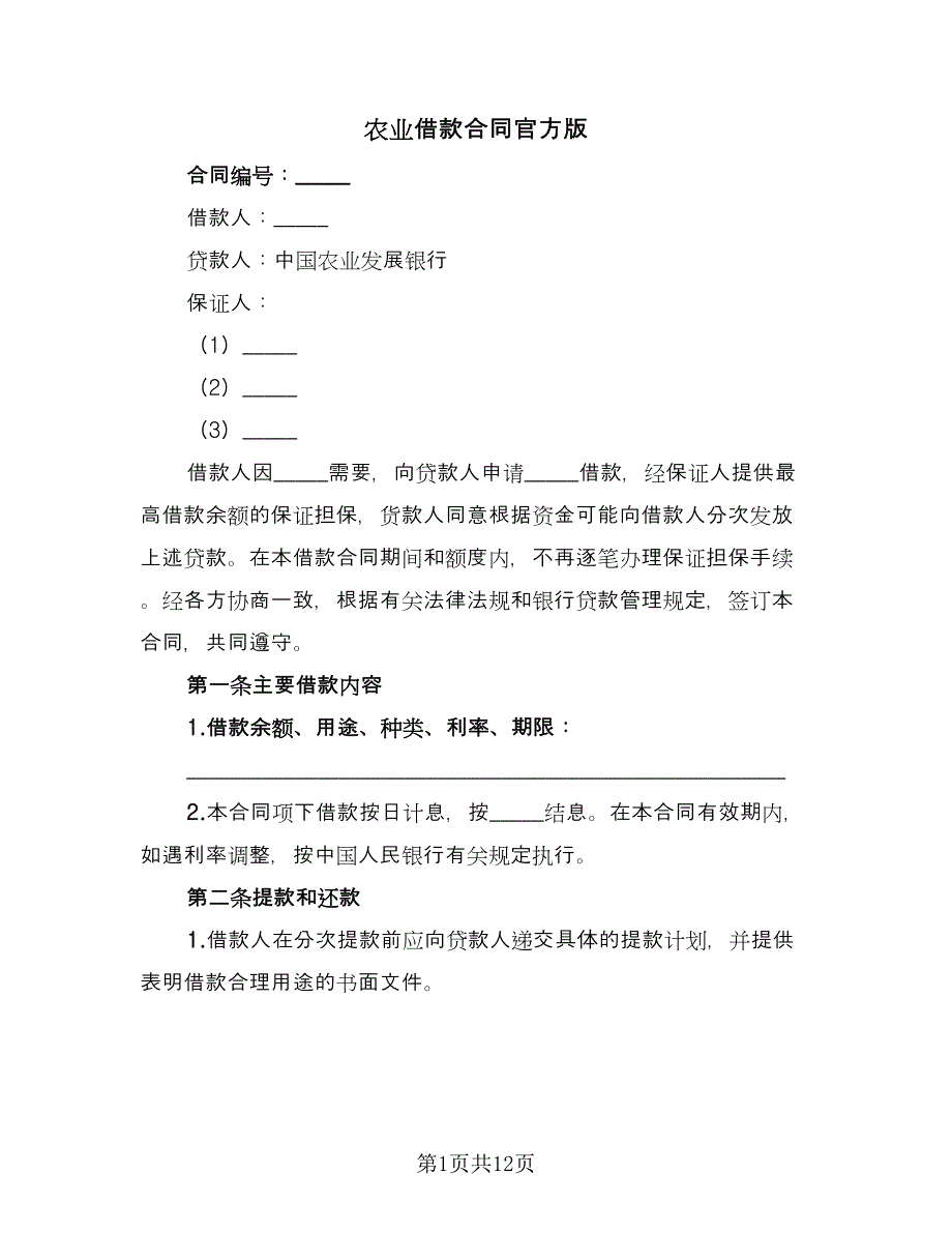 农业借款合同官方版（2篇）.doc_第1页