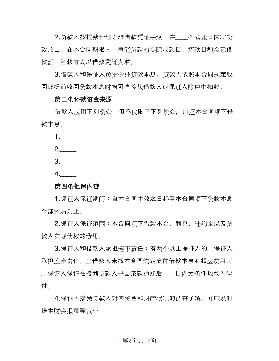 农业借款合同官方版（2篇）.doc_第2页