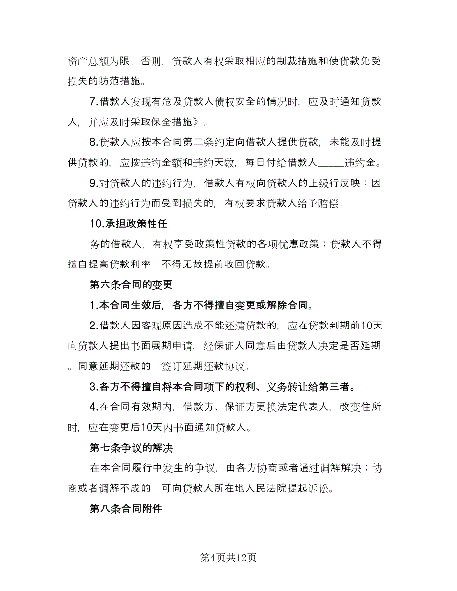 农业借款合同官方版（2篇）.doc_第4页