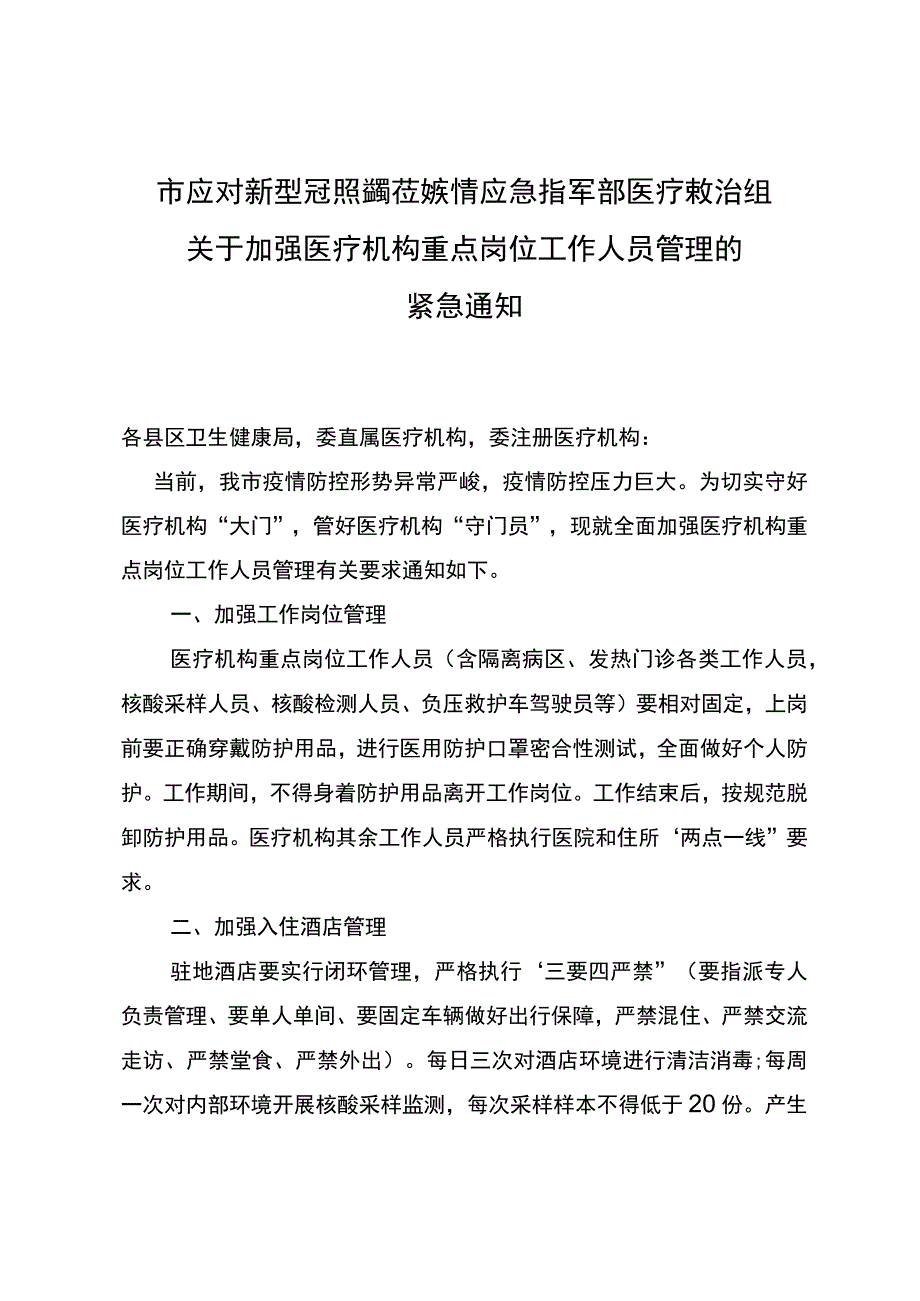 关于全面加强医疗机构重点岗位工作人员闭环管理的紧急通知的模板_第1页