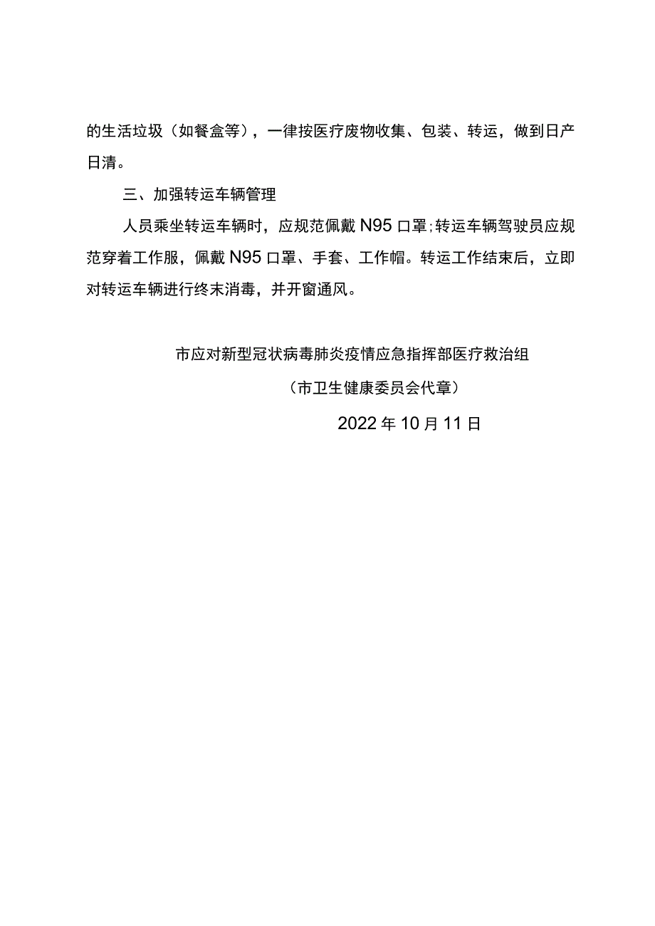 关于全面加强医疗机构重点岗位工作人员闭环管理的紧急通知的模板_第2页