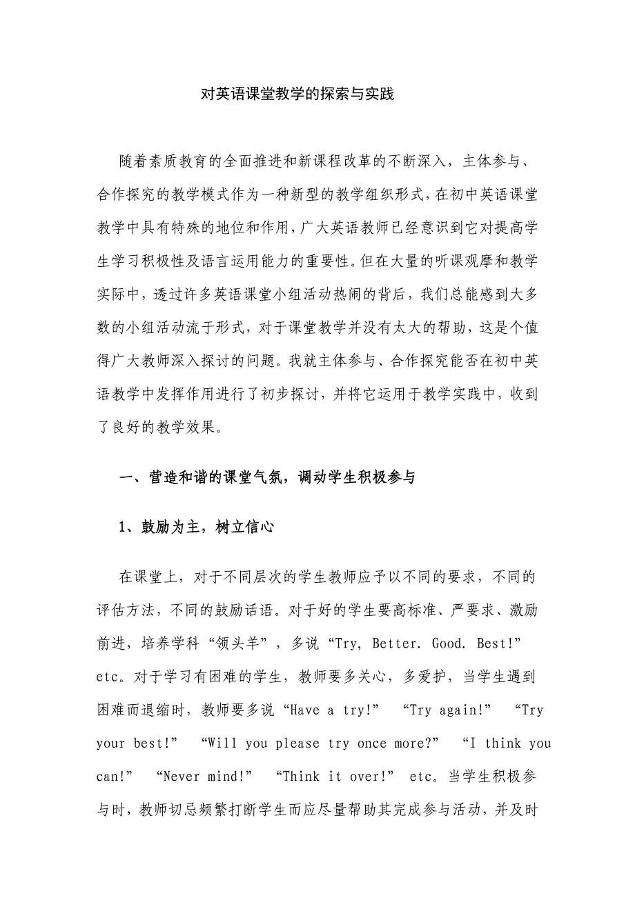 对英语课堂教学的探索与实践_第1页