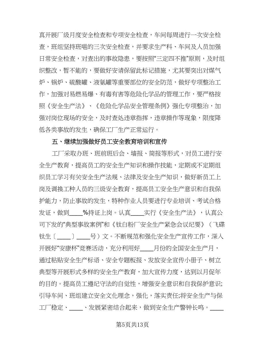 企业生产工作计划参考范文（五篇）.doc_第5页