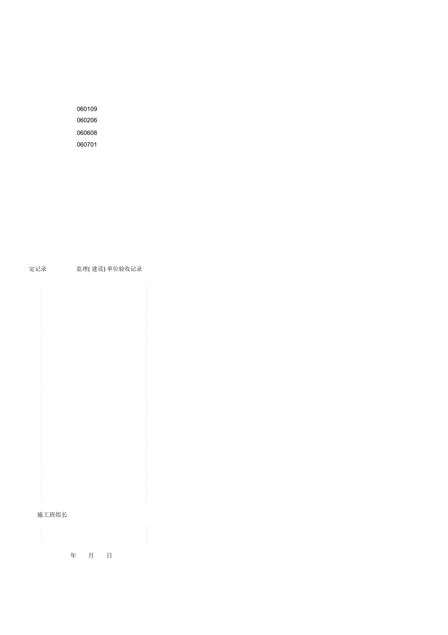 开发公司接地装置安装检验批质量验收记录表_第4页