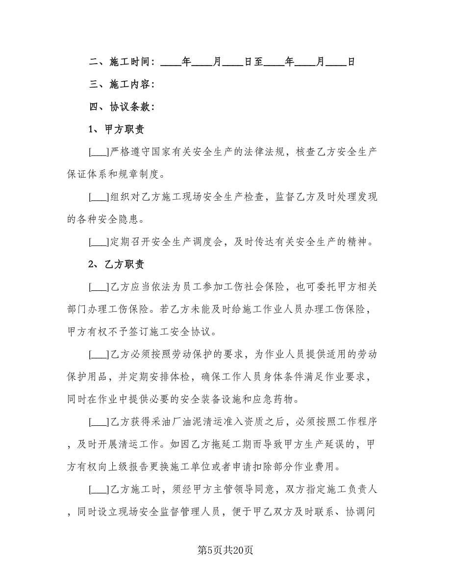 施工安全的协议书标准范文（四篇）.doc_第5页