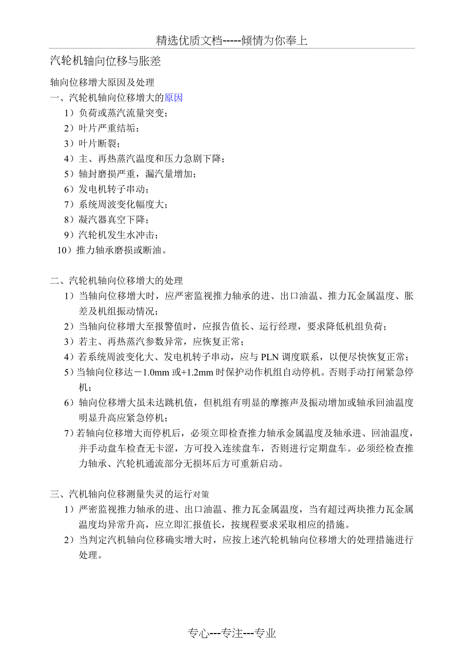 汽轮机轴向位移与胀差增大原因及处理_第2页