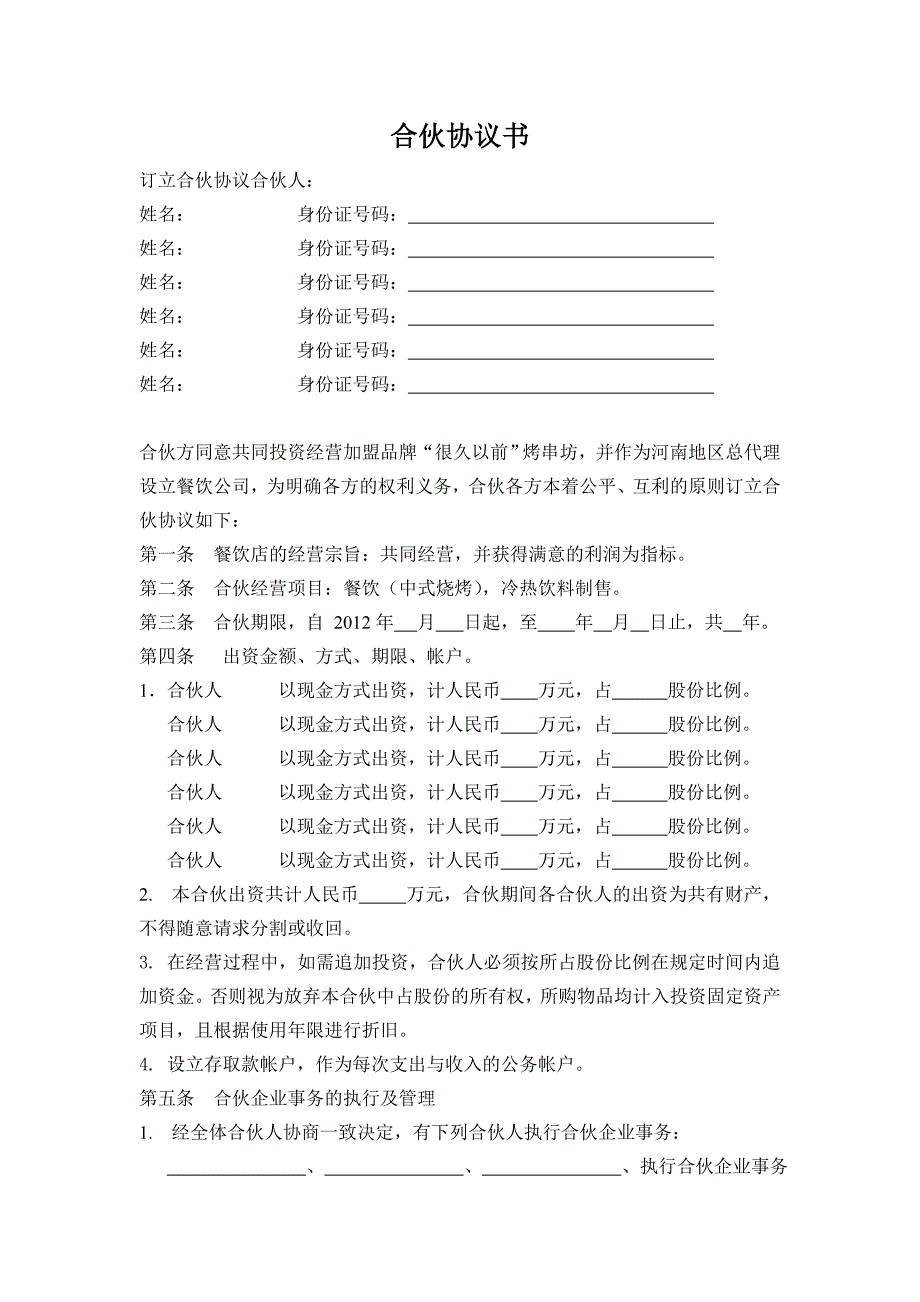 烧烤店合伙协议书_第1页