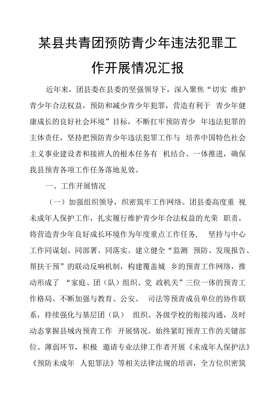 某县共青团预防青少年违法犯罪工作开展情况汇报.docx_第1页