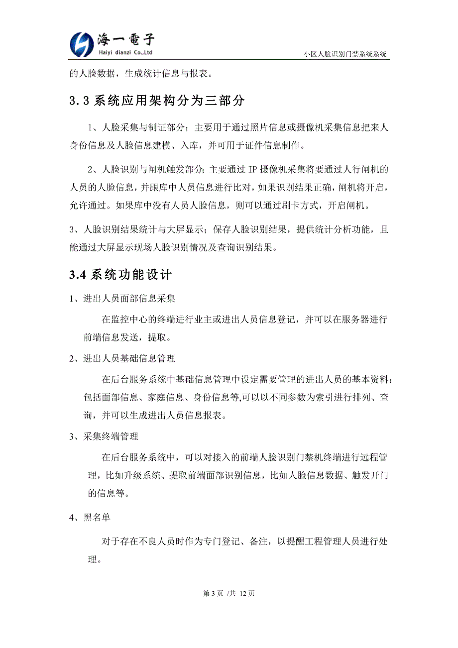 小区人脸识别门禁系统_第4页