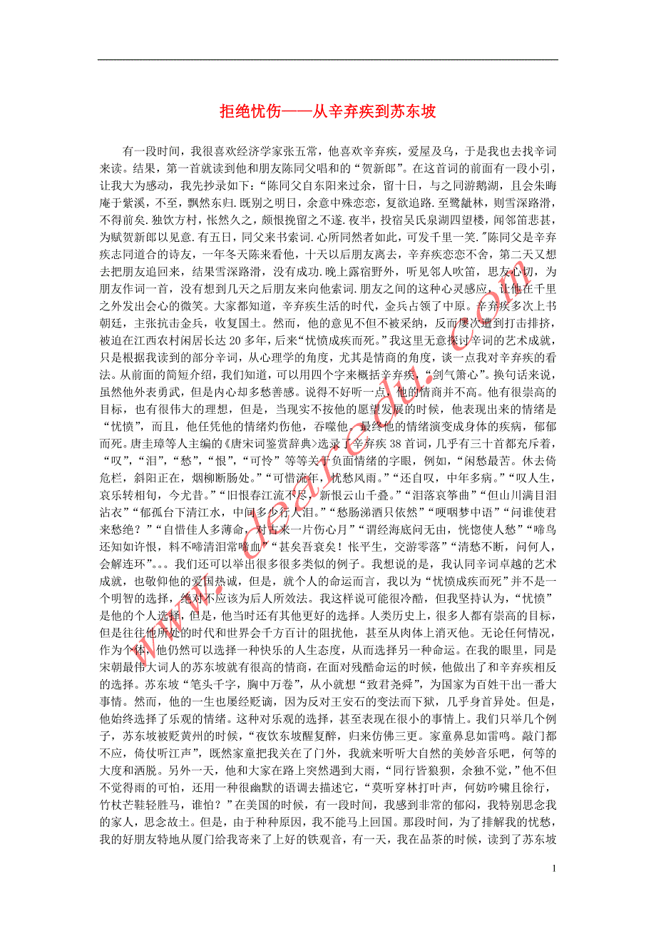 高中语文 2.6《辛弃疾词两首》拒绝忧伤&amp;mdash;从辛弃疾到苏东坡素材 新人教版必修4_第1页