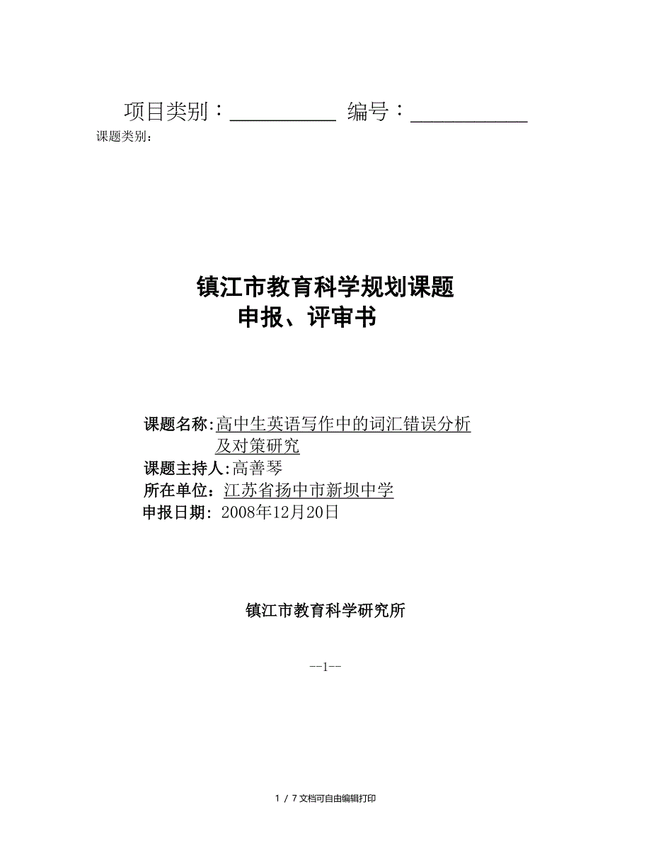 高中生英语写作中的词汇错误分析和对策研究(镇江市级课题申报表)_第1页