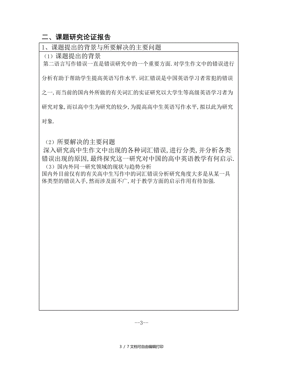 高中生英语写作中的词汇错误分析和对策研究(镇江市级课题申报表)_第3页