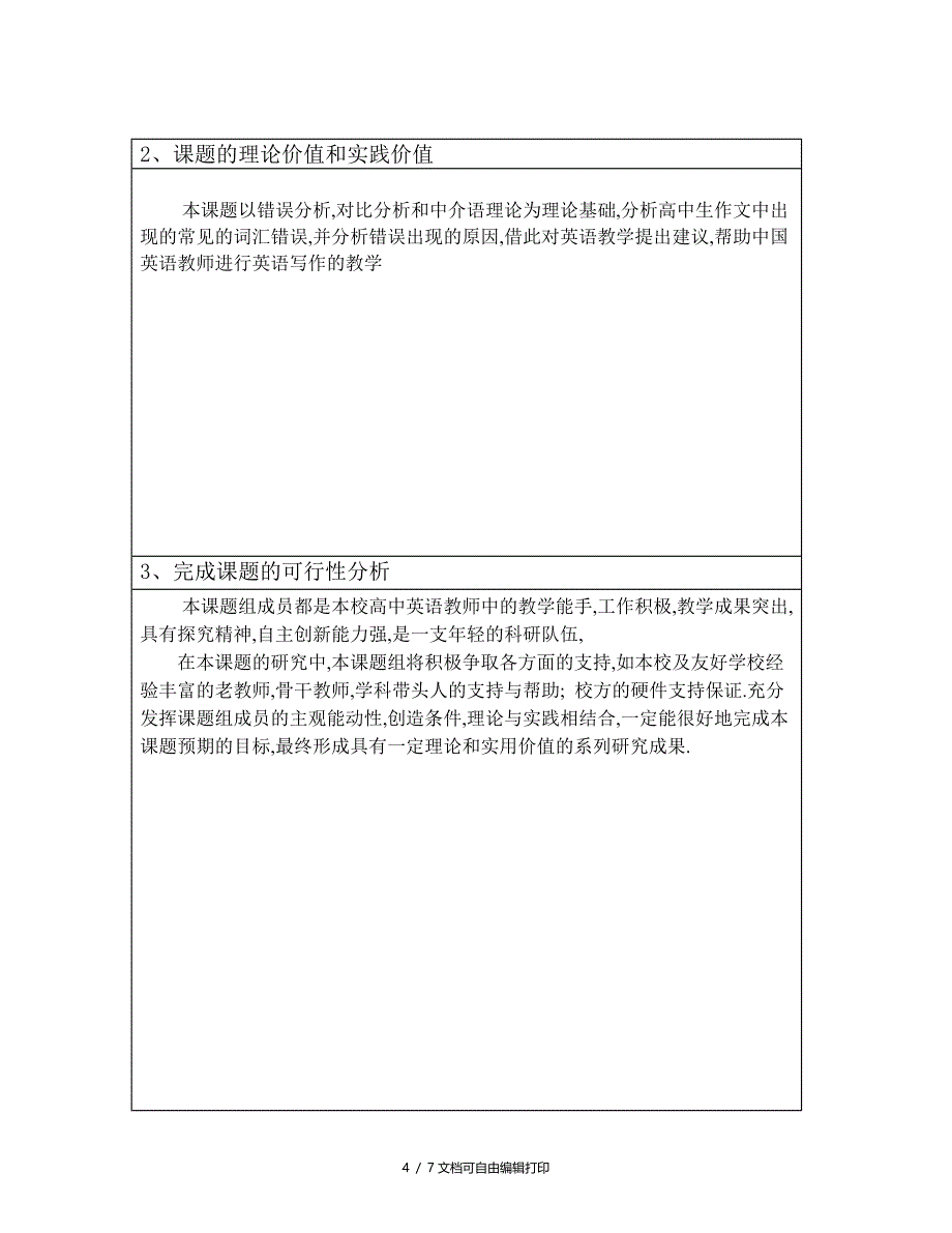 高中生英语写作中的词汇错误分析和对策研究(镇江市级课题申报表)_第4页