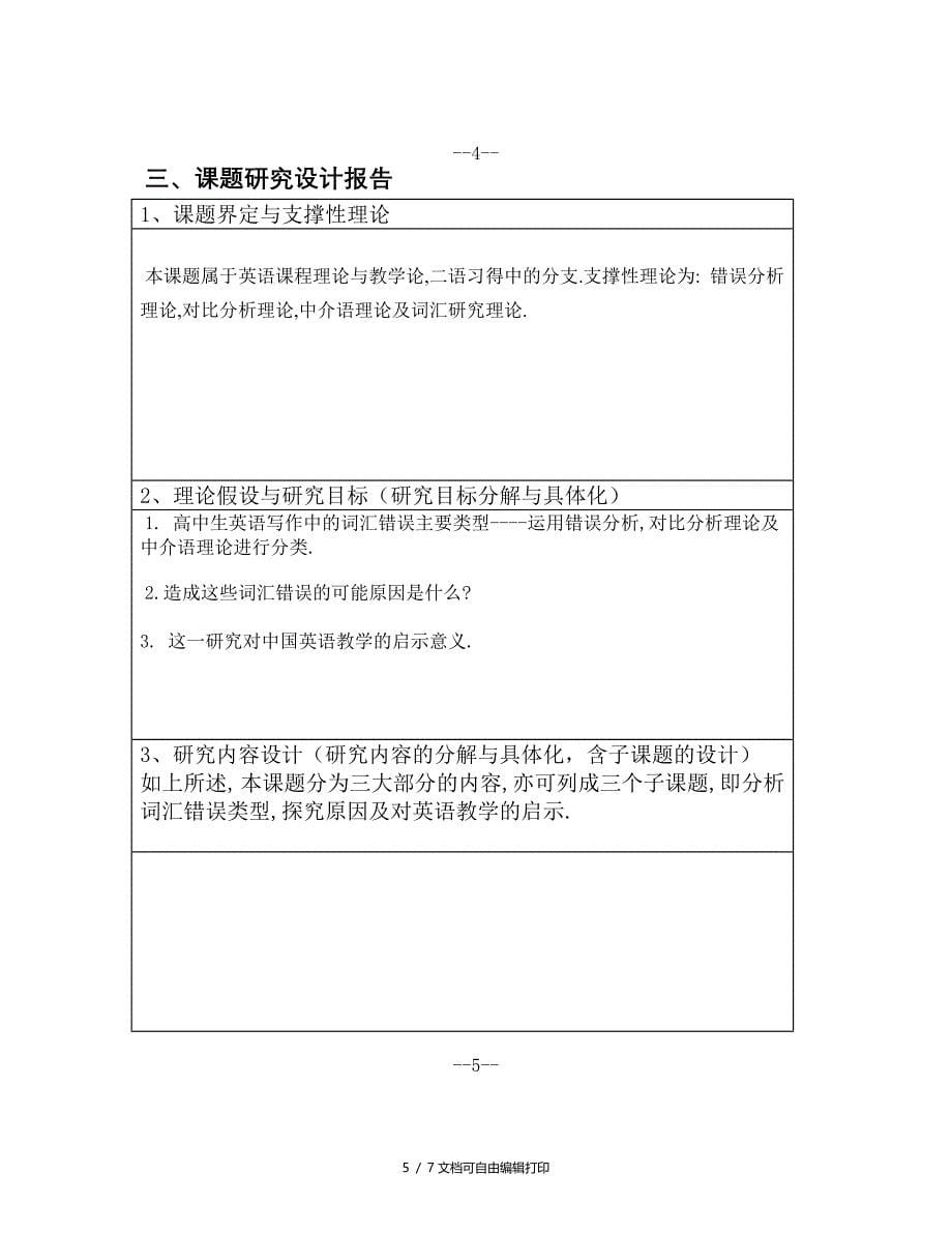 高中生英语写作中的词汇错误分析和对策研究(镇江市级课题申报表)_第5页