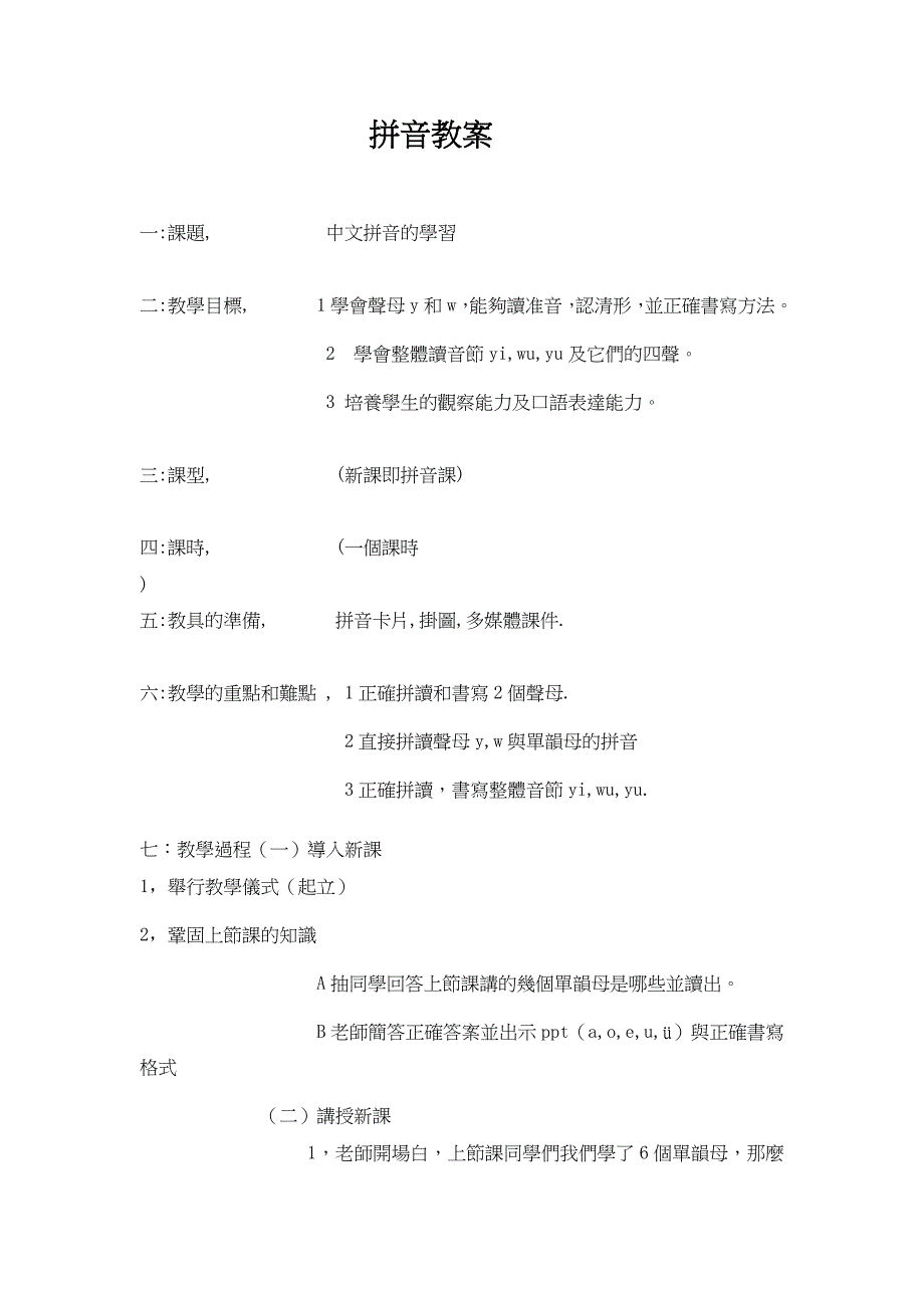 拼音y和w的教案_第1页