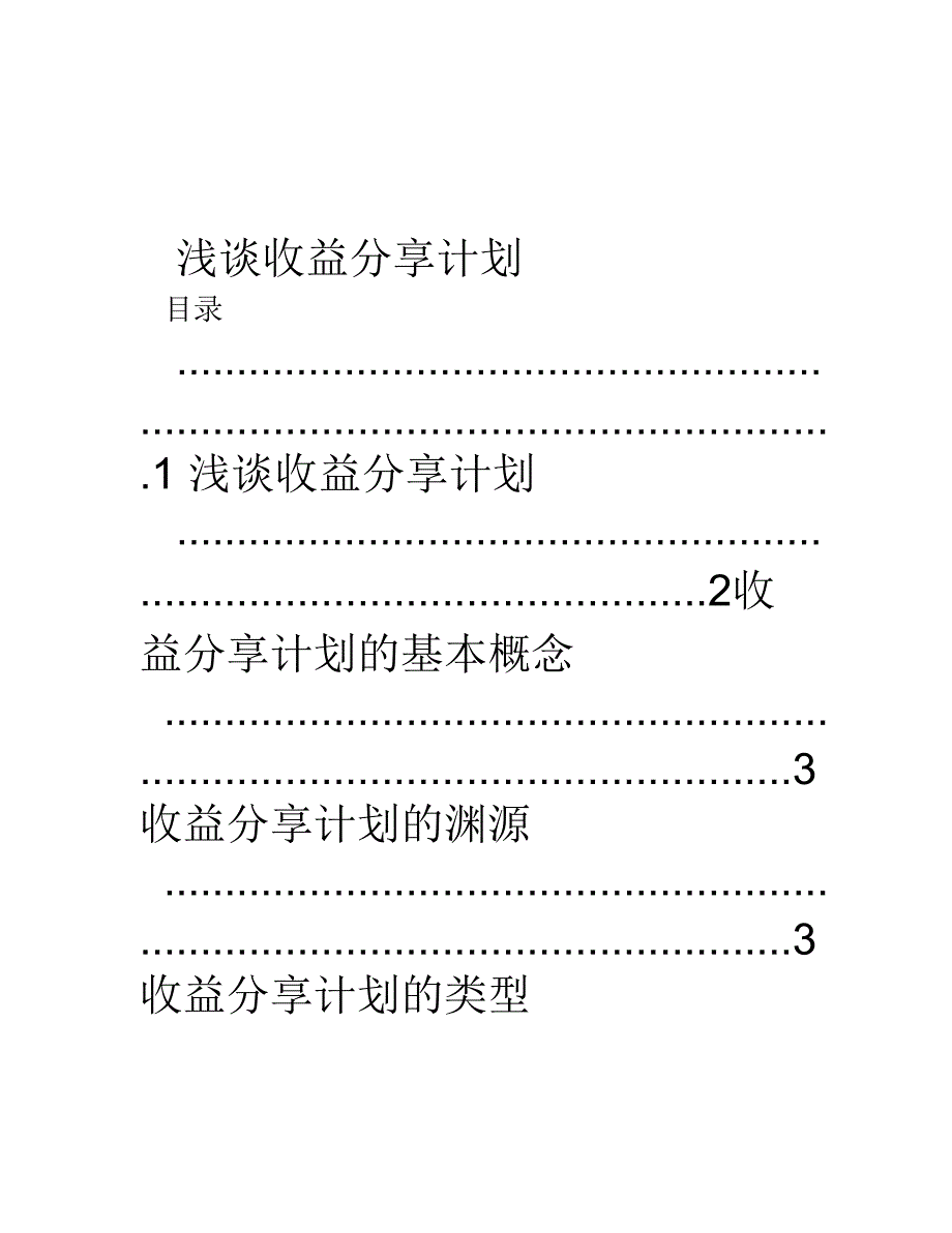 收益分享计划讲解学习_第1页