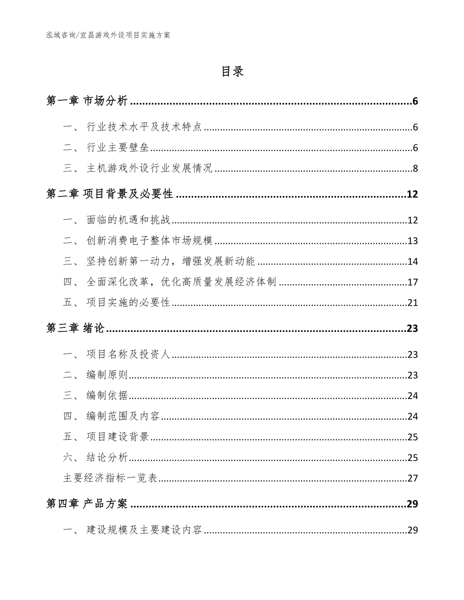 宜昌游戏外设项目实施方案【范文模板】_第1页