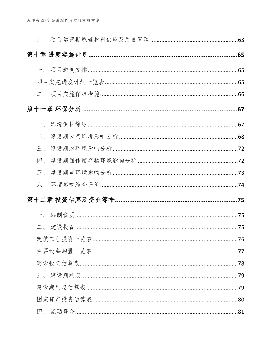 宜昌游戏外设项目实施方案【范文模板】_第3页