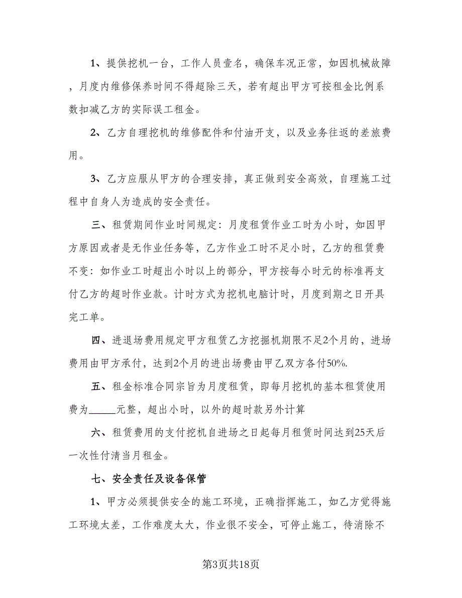 挖掘机租赁协议书常律师版（8篇）_第3页