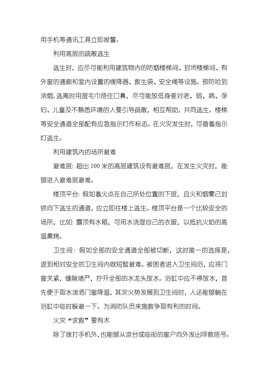 消防逃生知识消防逃生方法_第2页