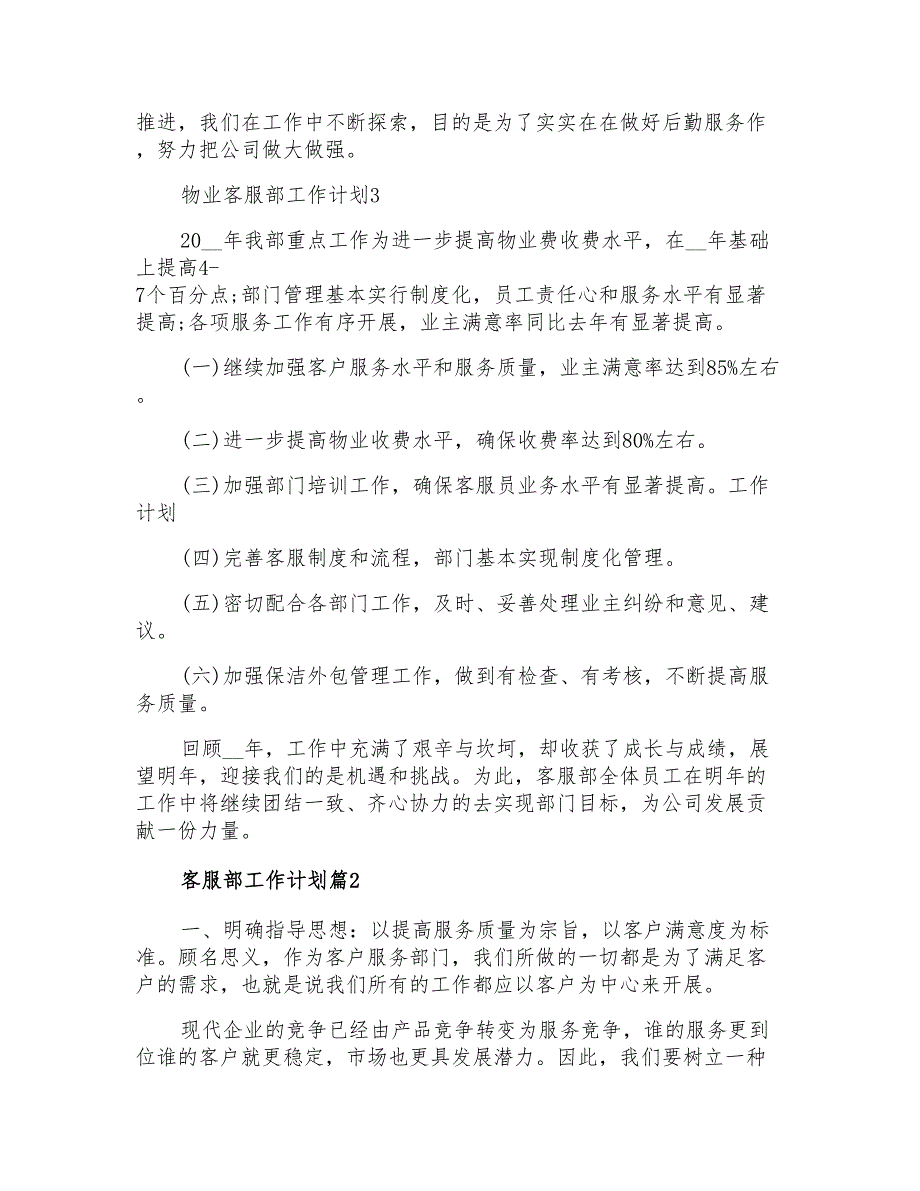 2021年客服部工作计划模板9篇_第3页