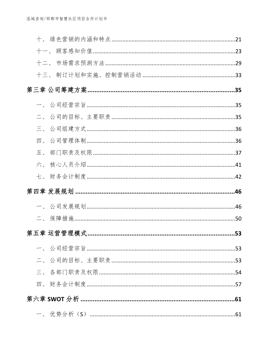 邯郸市智慧社区项目合作计划书模板范文_第3页