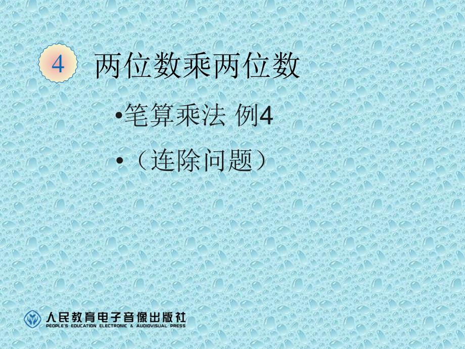 人教版数学三下第四单元《两位数乘两位数》（笔算乘法）ppt课件1_第1页