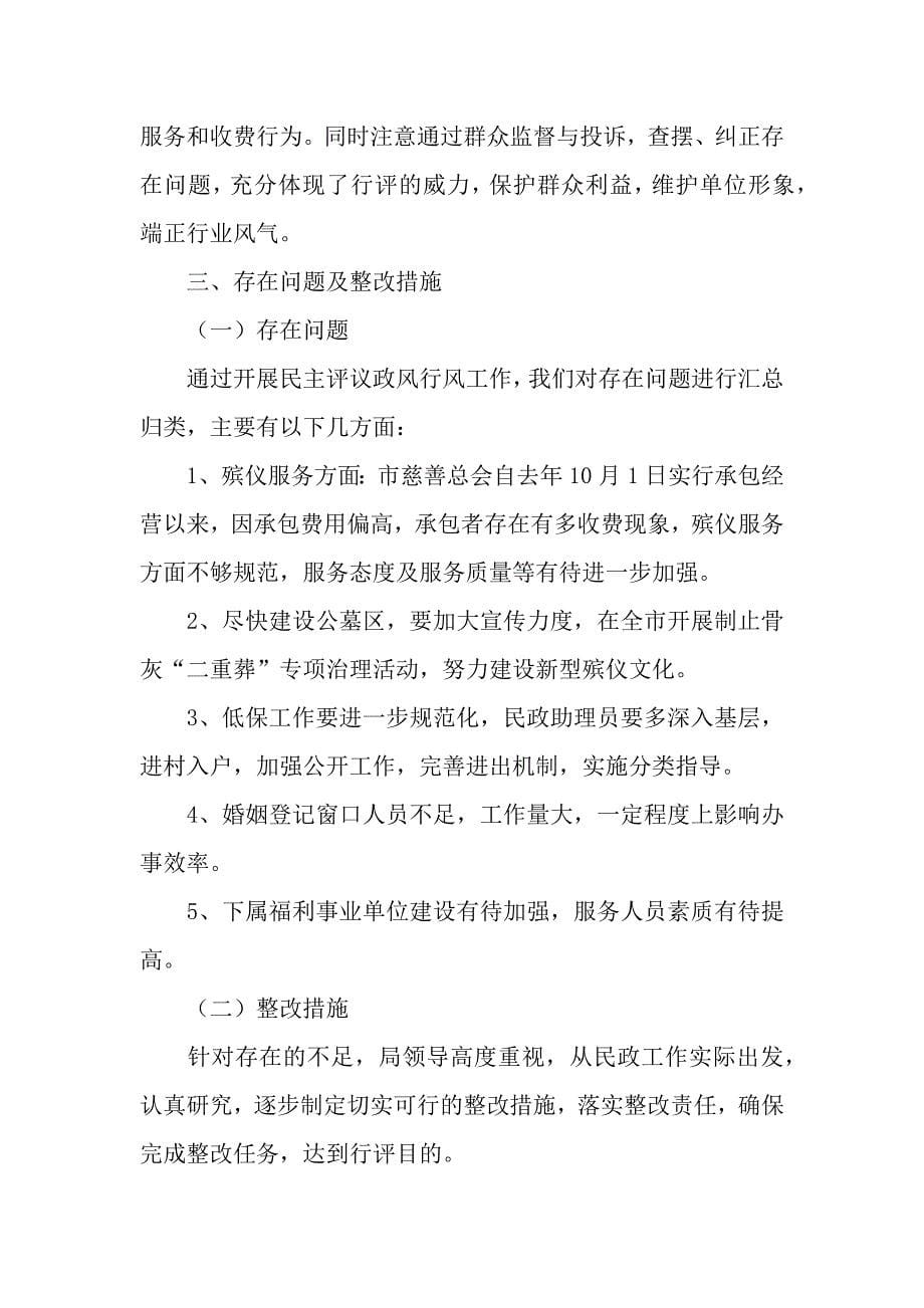 晋江市民政局民主评议行风工作自查报告.docx_第5页