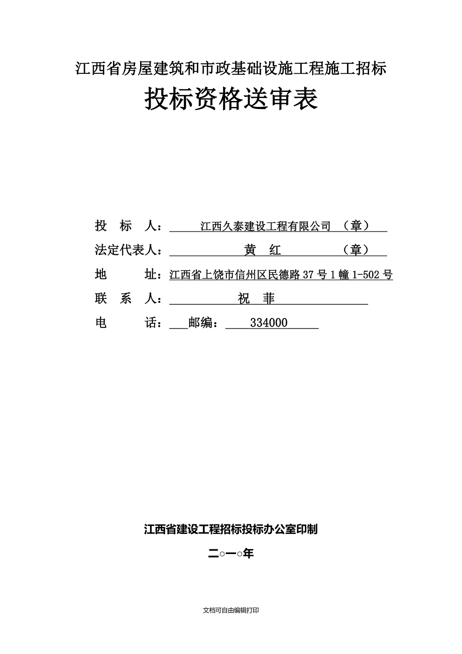 投标资格送审表_第1页