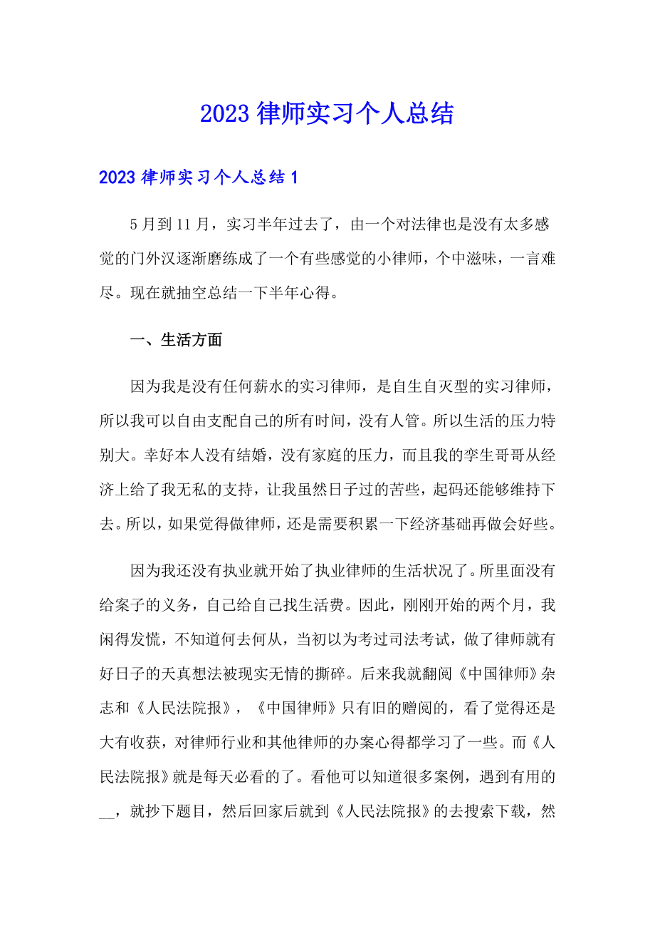 2023律师实习个人总结_第1页