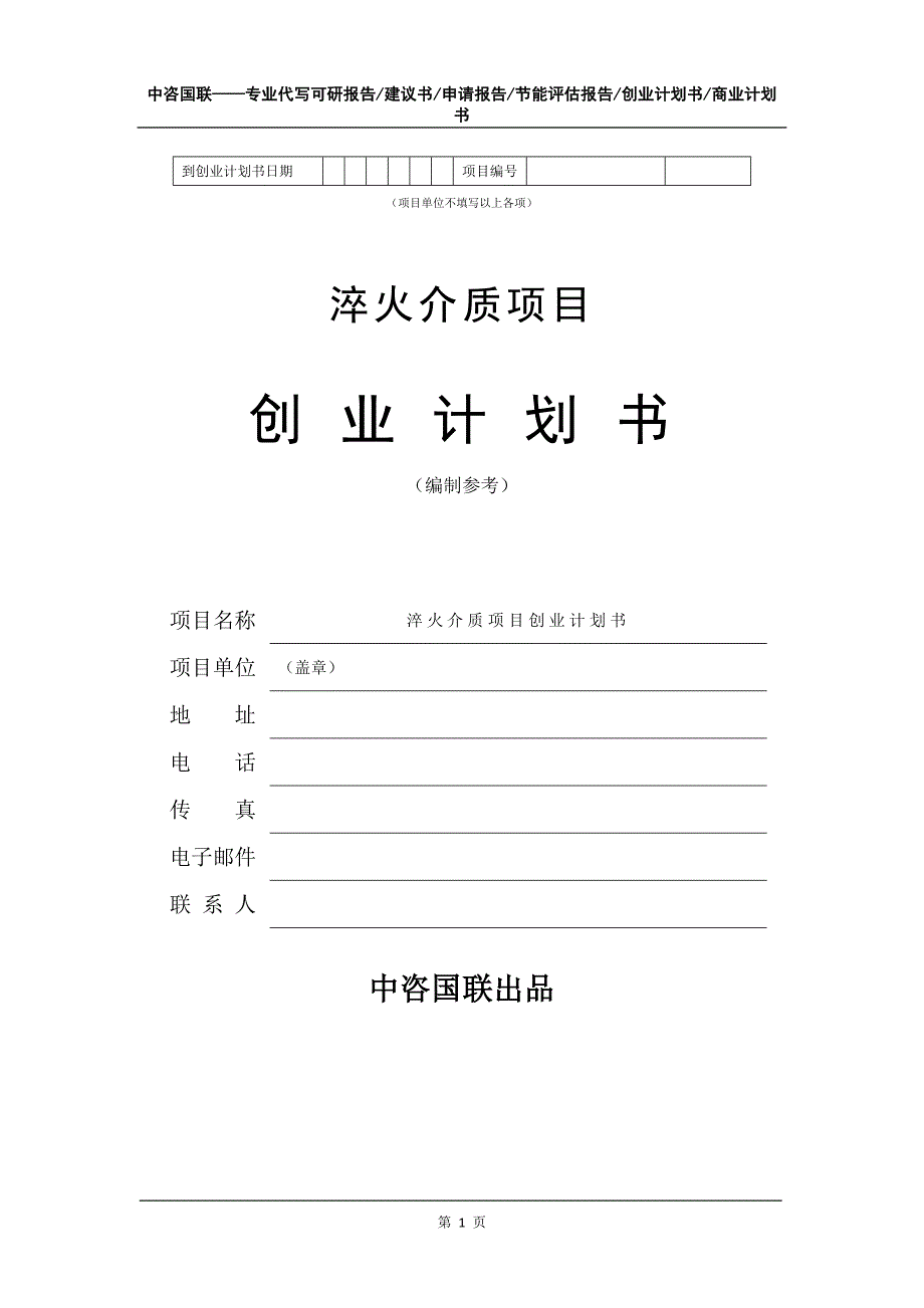 淬火介质项目创业计划书写作模板_第2页