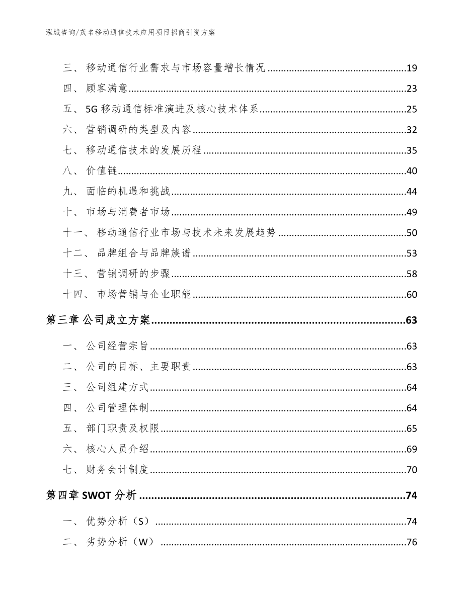 茂名移动通信技术应用项目招商引资方案_范文模板_第4页