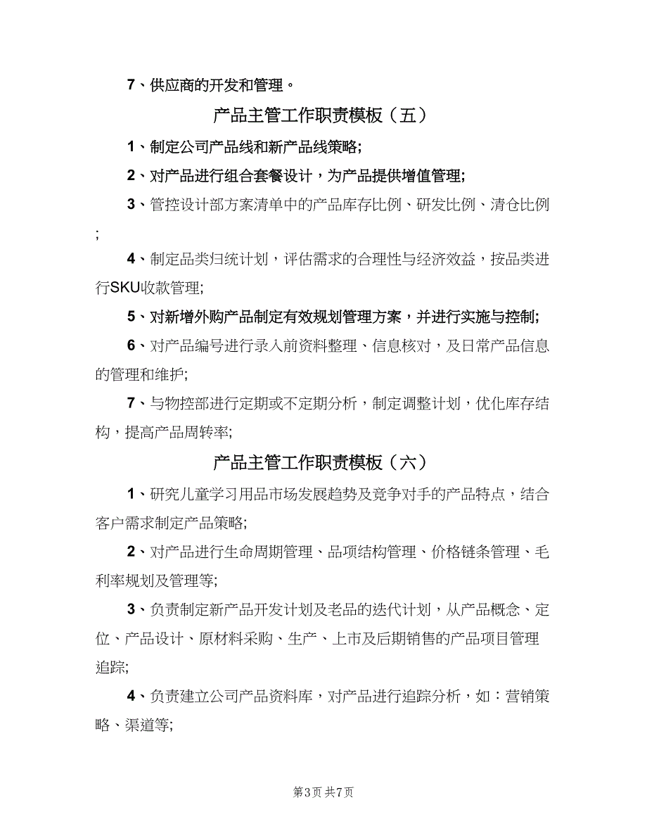 产品主管工作职责模板（10篇）.doc_第3页