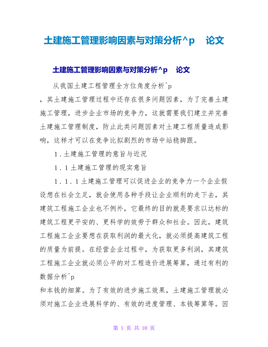 土建施工管理影响因素与对策分析论文.doc_第1页