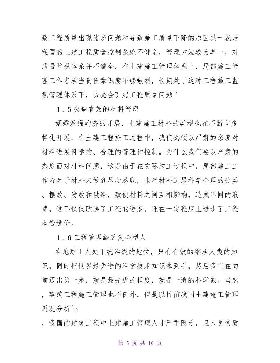 土建施工管理影响因素与对策分析论文.doc_第5页