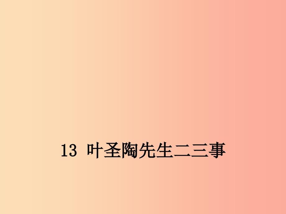 湖北省七年级语文下册 第四单元 13 叶圣陶二三事课件 新人教版.ppt_第1页