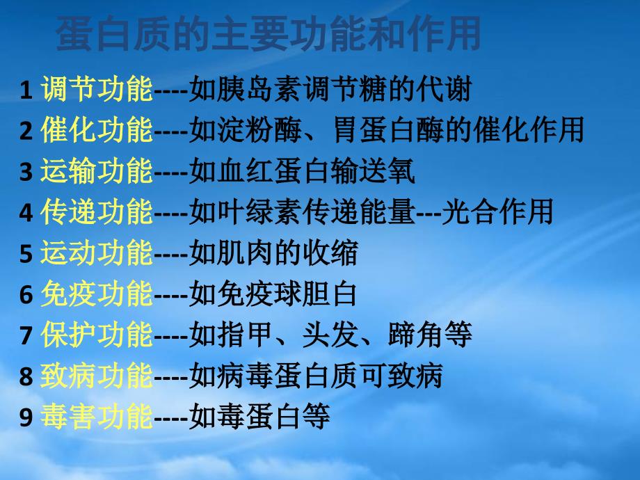 高中化学第三节生命的基础课件新人教选修1_第3页