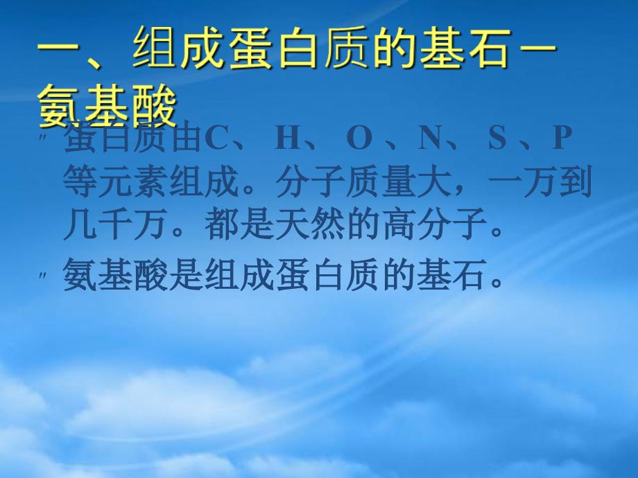 高中化学第三节生命的基础课件新人教选修1_第4页