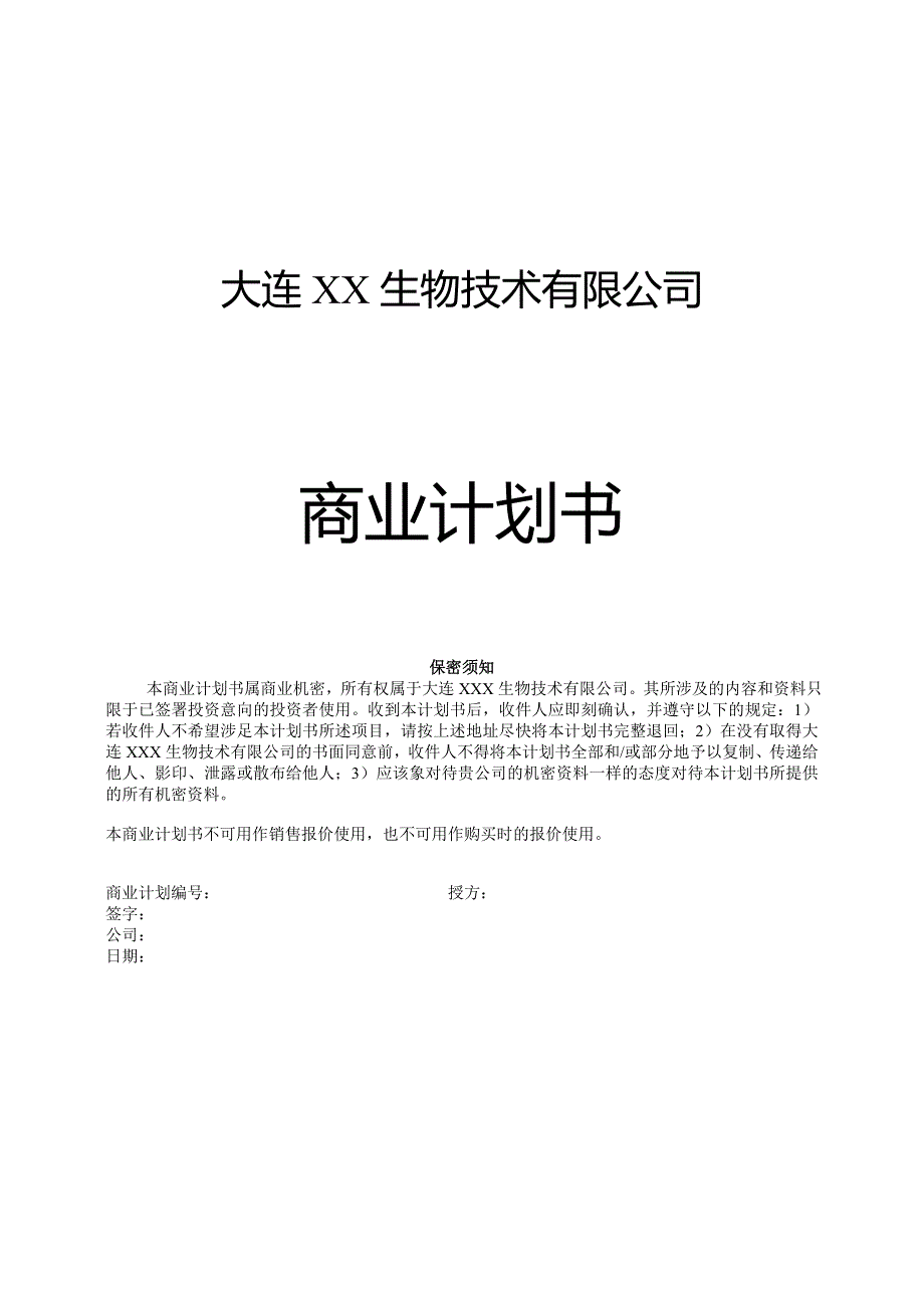 某生物药业企业商业计划书_第1页