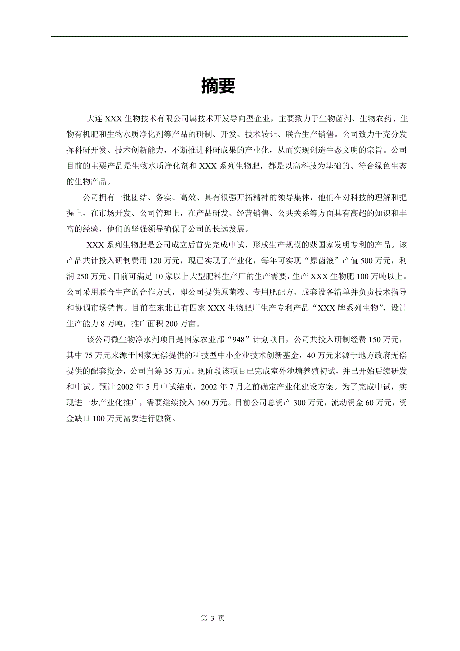 某生物药业企业商业计划书_第3页