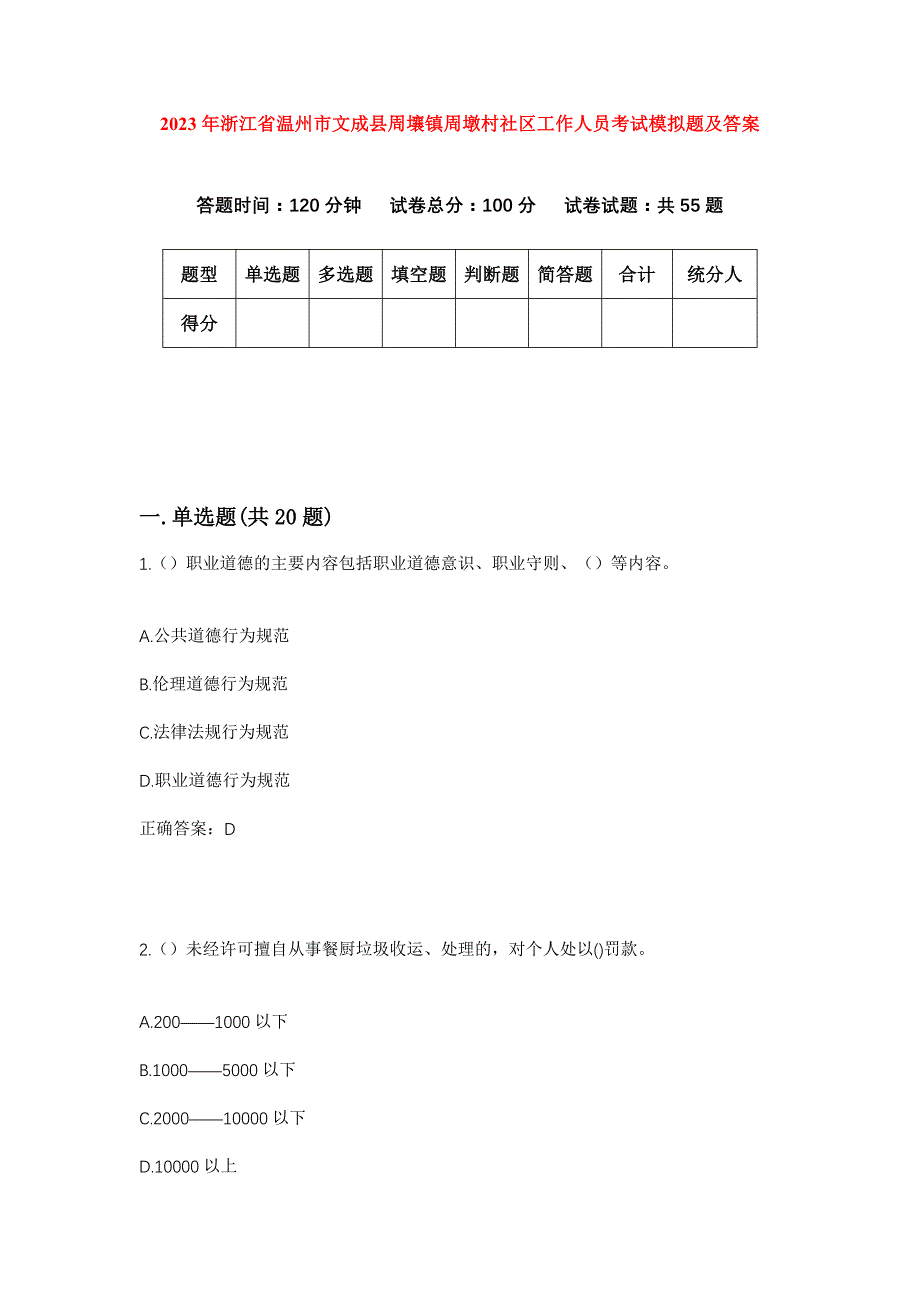 2023年浙江省温州市文成县周壤镇周墩村社区工作人员考试模拟题及答案_第1页